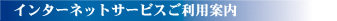 インターネットサービスご利用案内