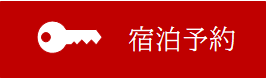 宿泊予約
